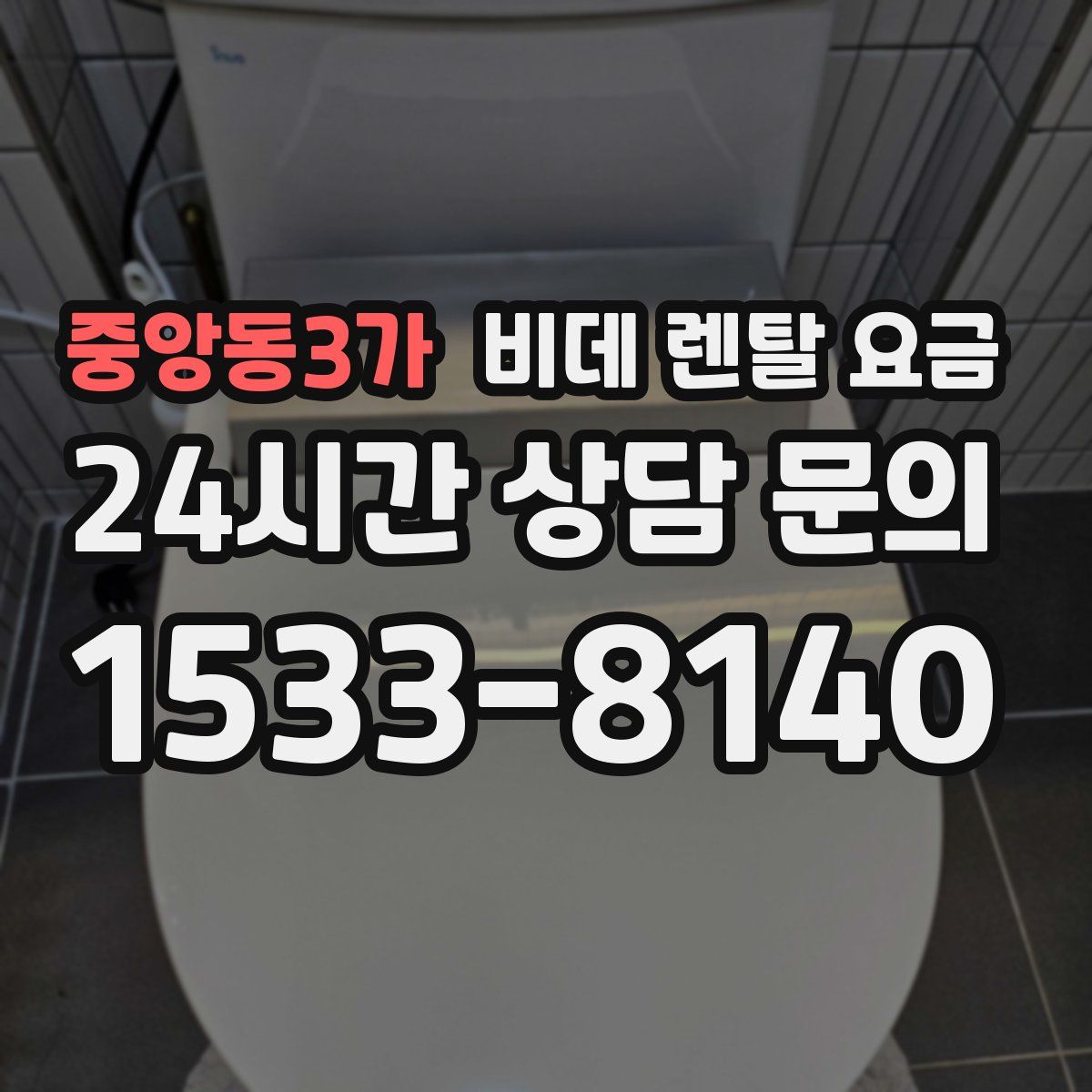 중앙동3가 비데 렌탈 요금