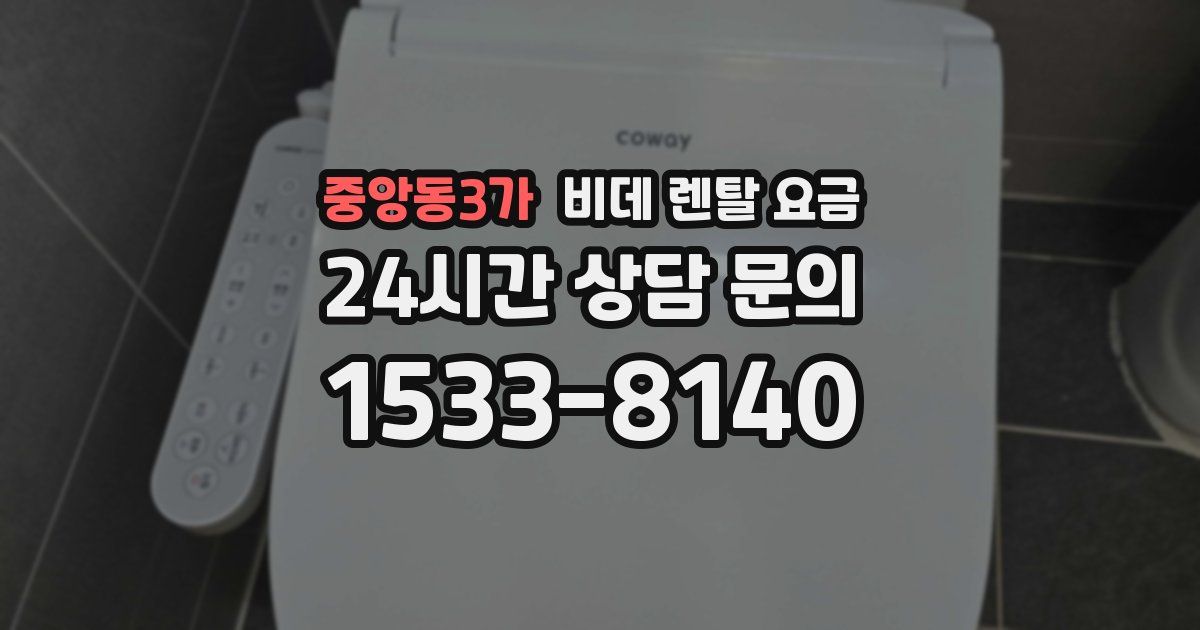 중앙동3가 비데 렌탈 요금