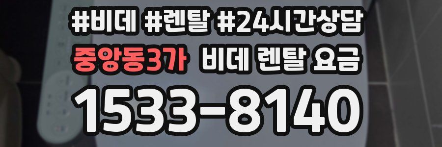 중앙동3가 비데 렌탈 요금