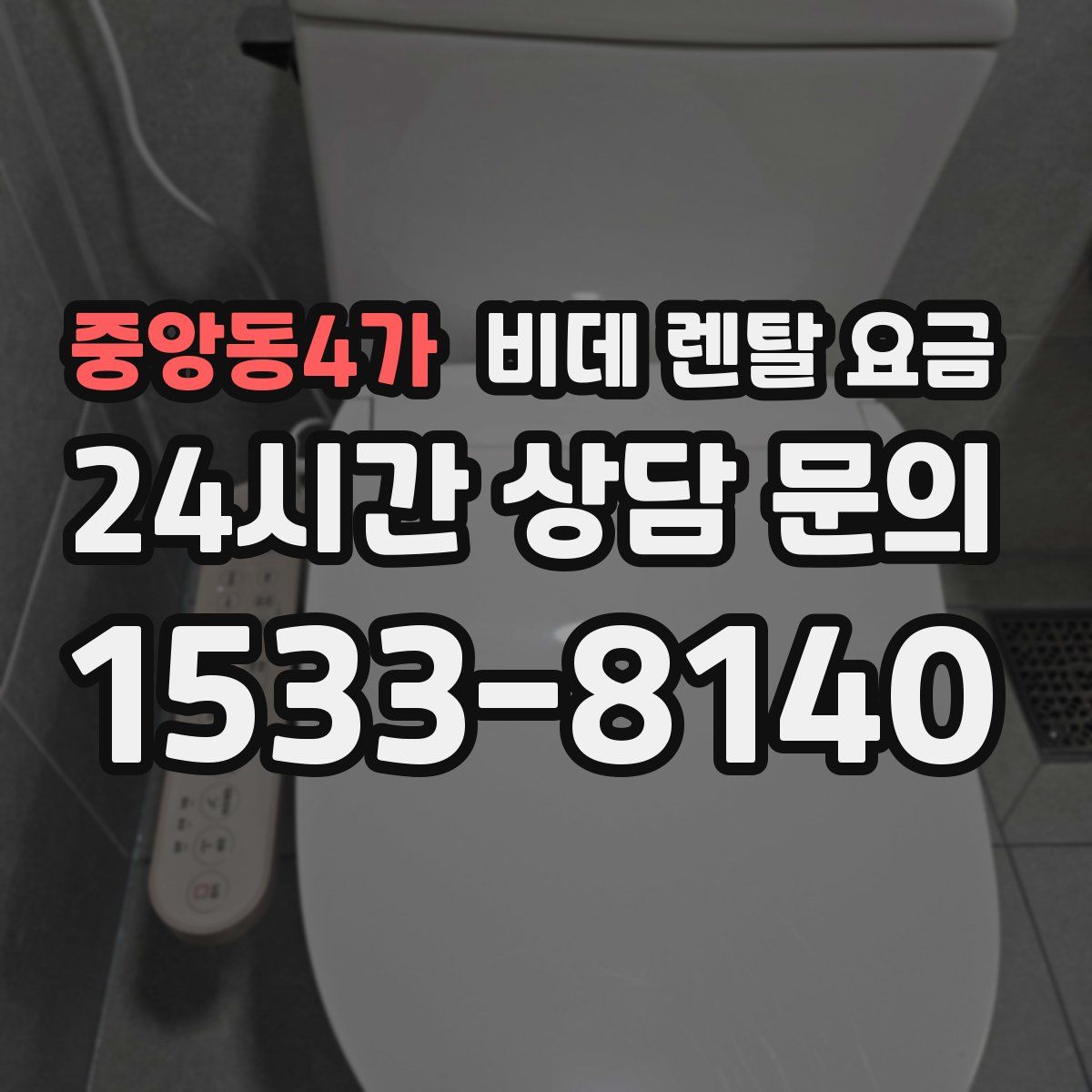 중앙동4가 비데 렌탈 요금