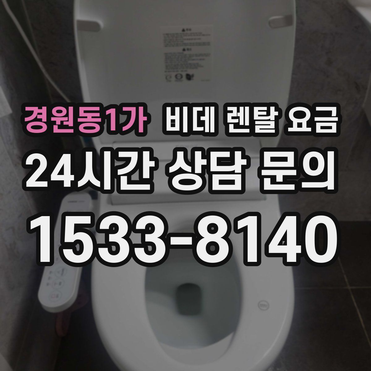 경원동1가 비데 렌탈 요금