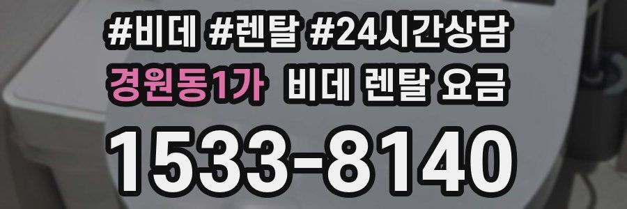경원동1가 비데 렌탈 요금