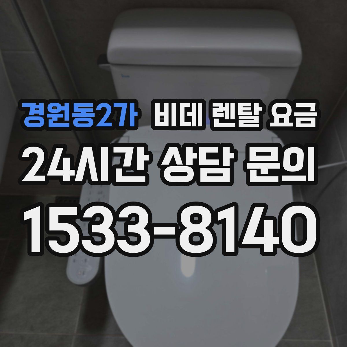 경원동2가 비데 렌탈 요금