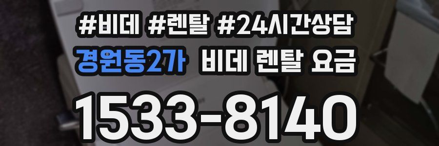 경원동2가 비데 렌탈 요금