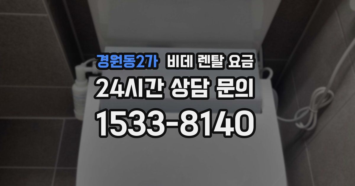 경원동2가 비데 렌탈 요금