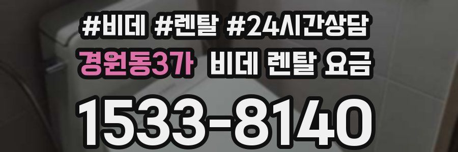 경원동3가 비데 렌탈 요금