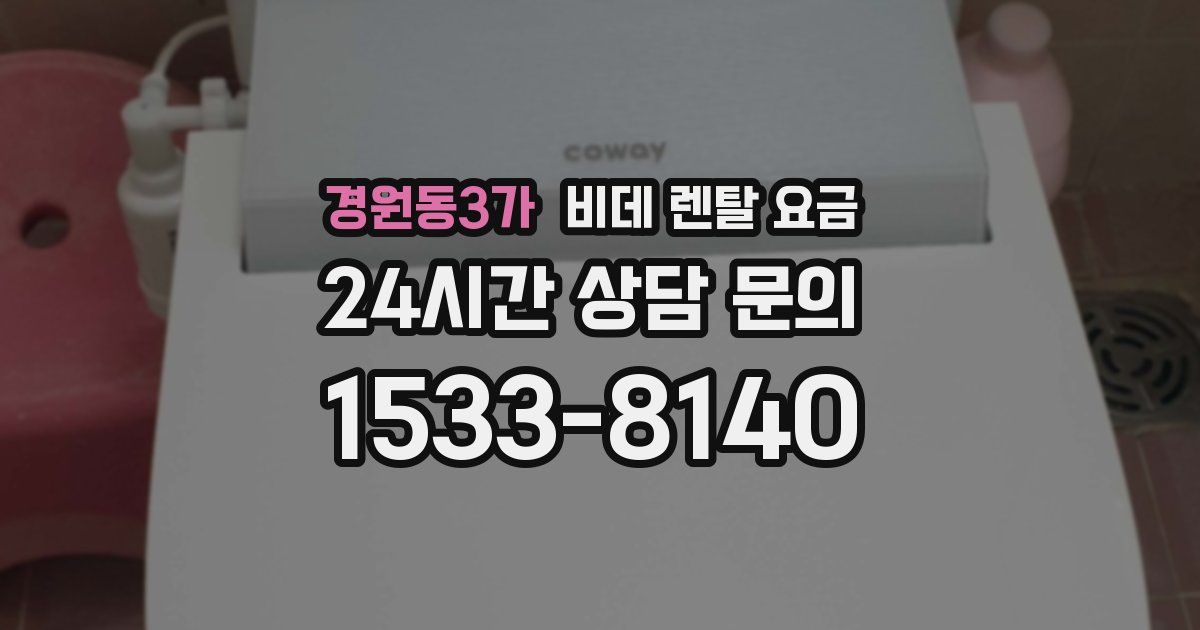 경원동3가 비데 렌탈 요금