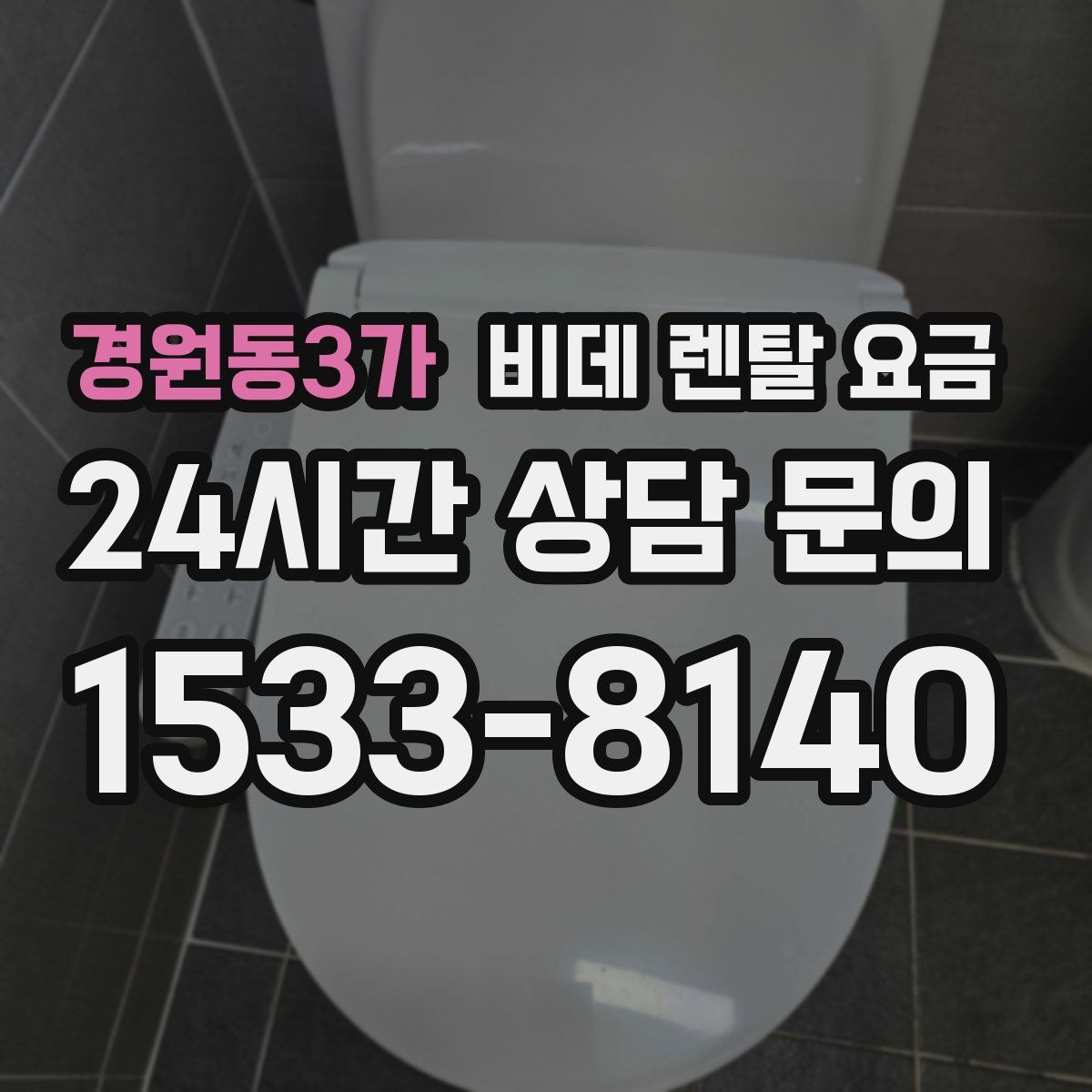 경원동3가 비데 렌탈 요금