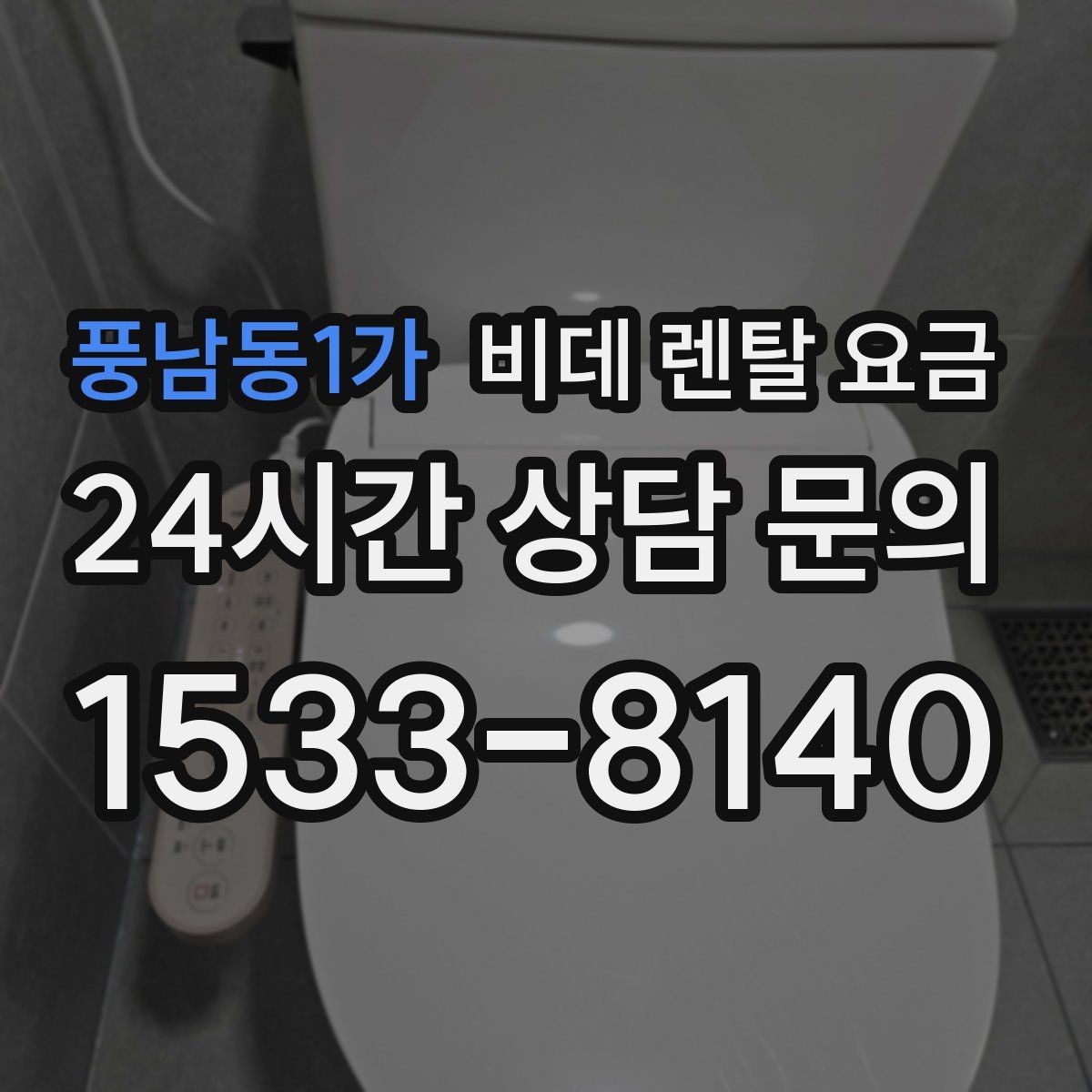 풍남동1가 비데 렌탈 요금 정수 기능 포함 여부 비교 포인트