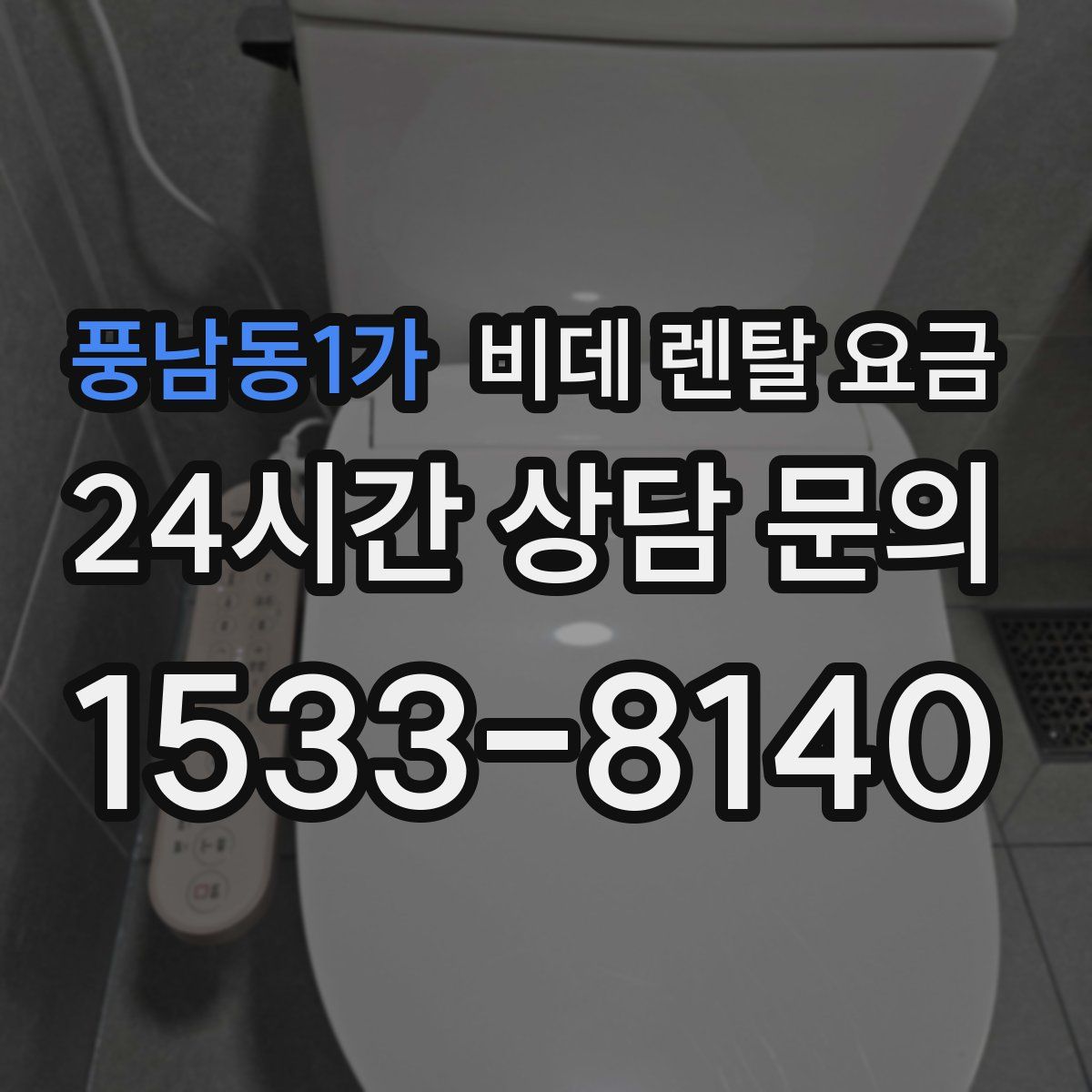 풍남동1가 비데 렌탈 요금