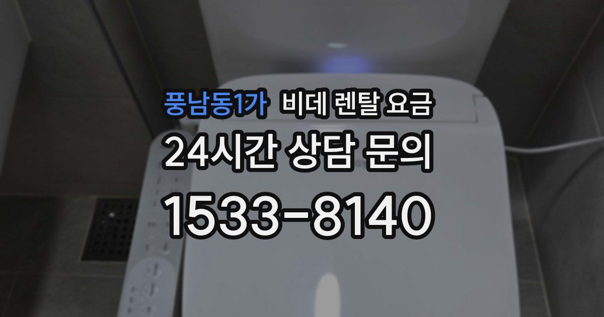 풍남동1가 비데 렌탈 요금