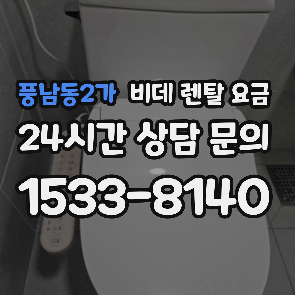 풍남동2가 비데 렌탈 요금 사용 인원에 따라 달라지는 적정 모델