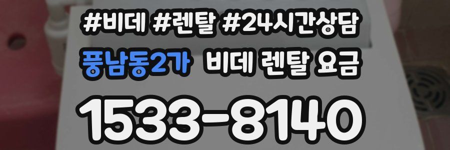 풍남동2가 비데 렌탈 요금