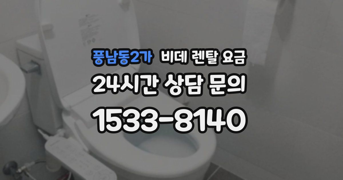 풍남동2가 비데 렌탈 요금
