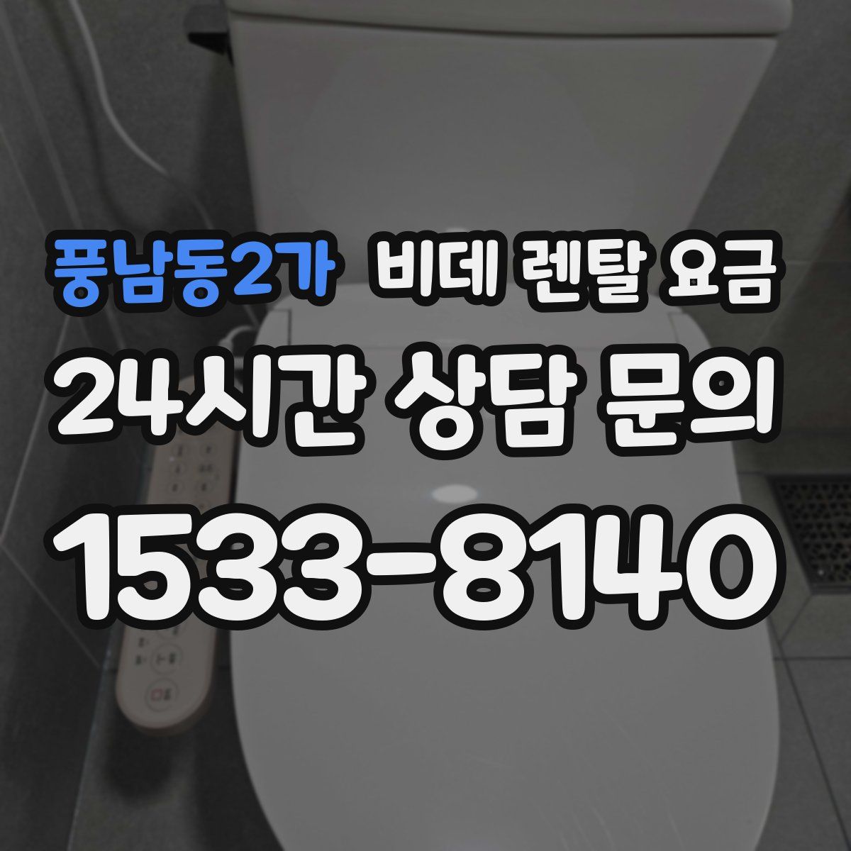 풍남동2가 비데 렌탈 요금