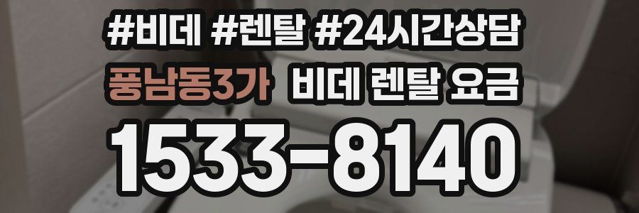 풍남동3가 비데 렌탈 요금