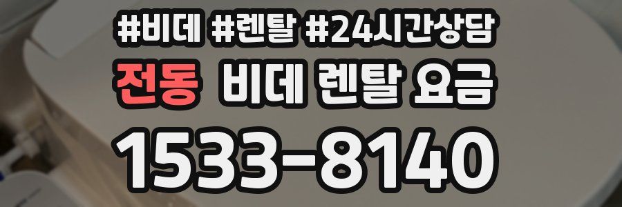 전동 비데 렌탈 요금