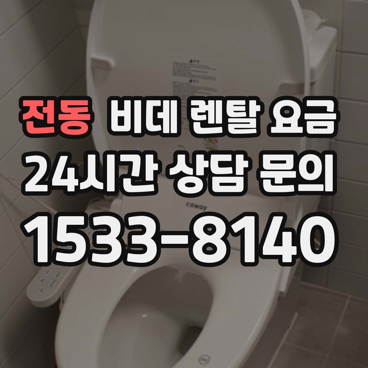 전동 비데 렌탈 요금