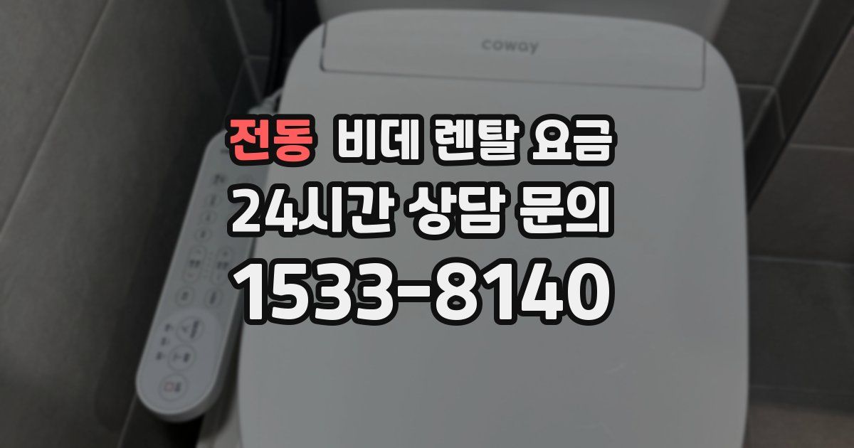 전동 비데 렌탈 요금