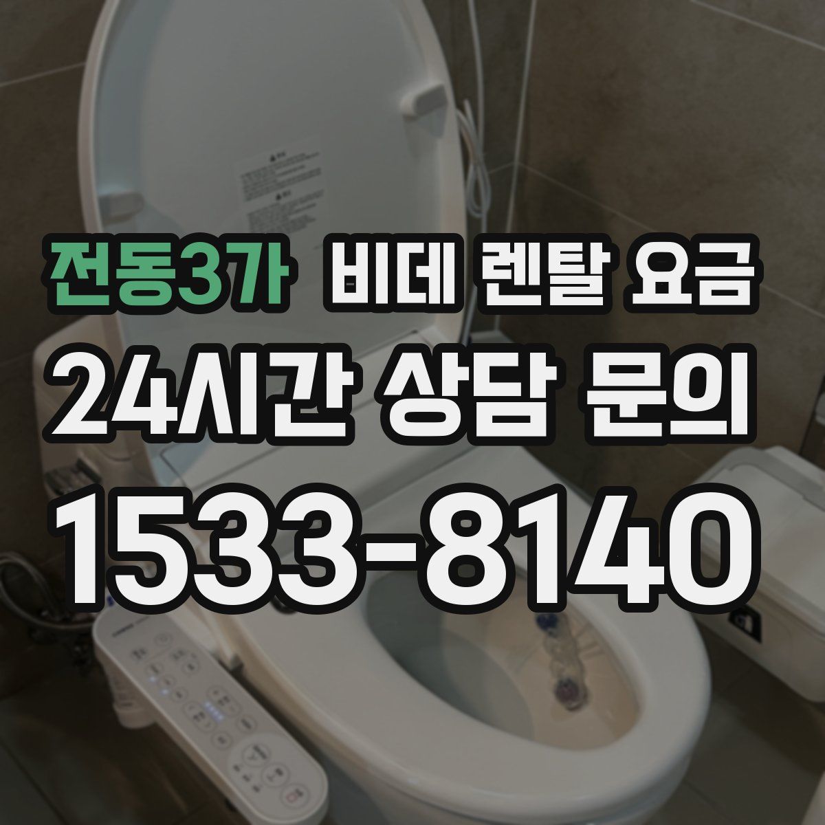 전동3가 비데 렌탈 요금