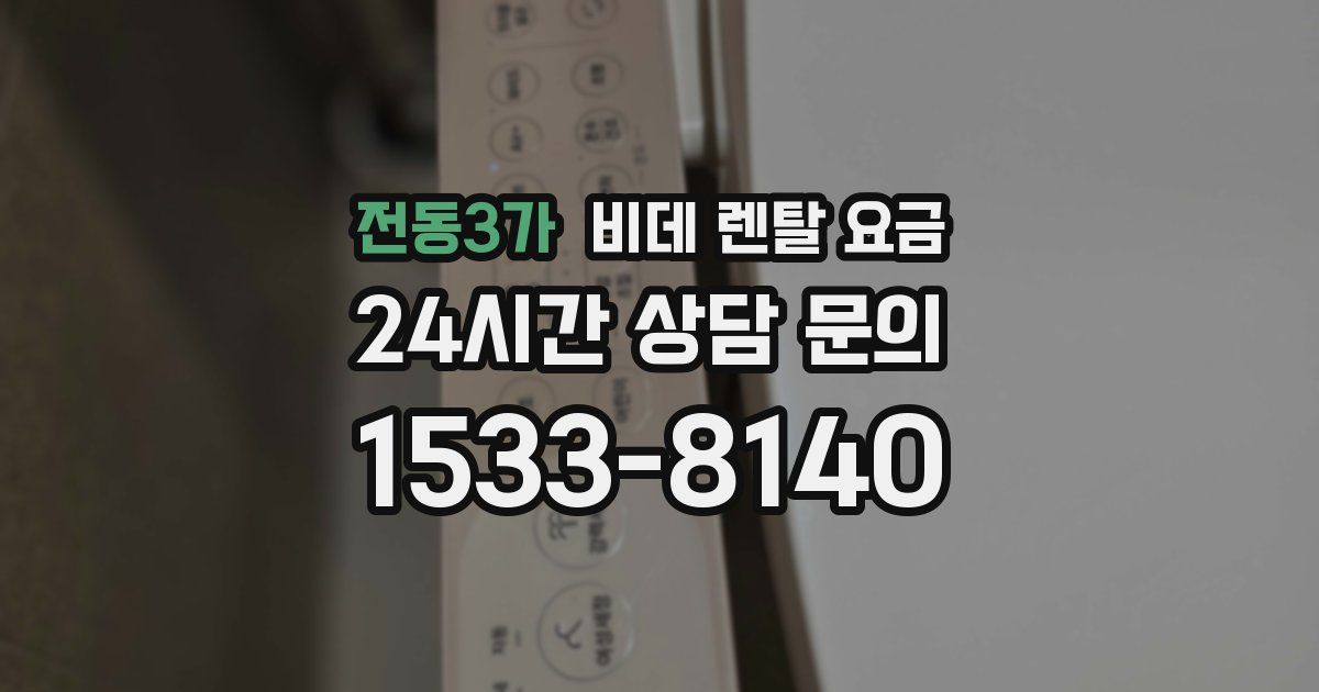 전동3가 비데 렌탈 요금