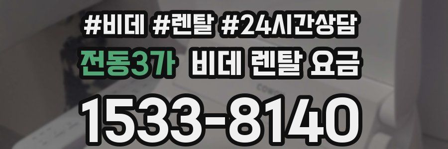 전동3가 비데 렌탈 요금