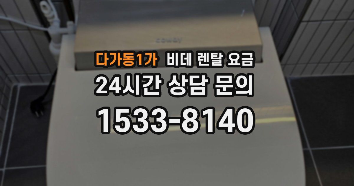 다가동1가 비데 렌탈 요금
