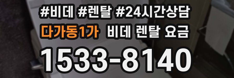 다가동1가 비데 렌탈 요금