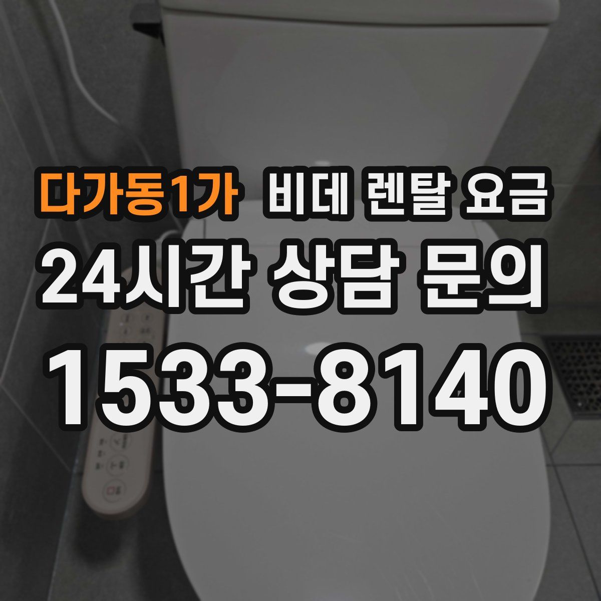 다가동1가 비데 렌탈 요금