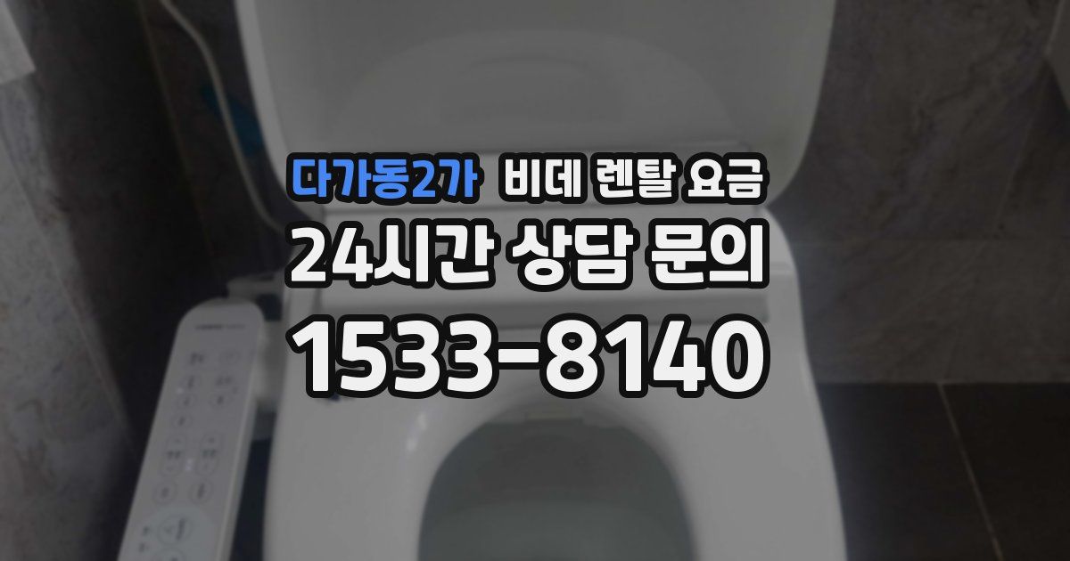 다가동2가 비데 렌탈 요금