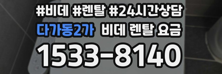 다가동2가 비데 렌탈 요금