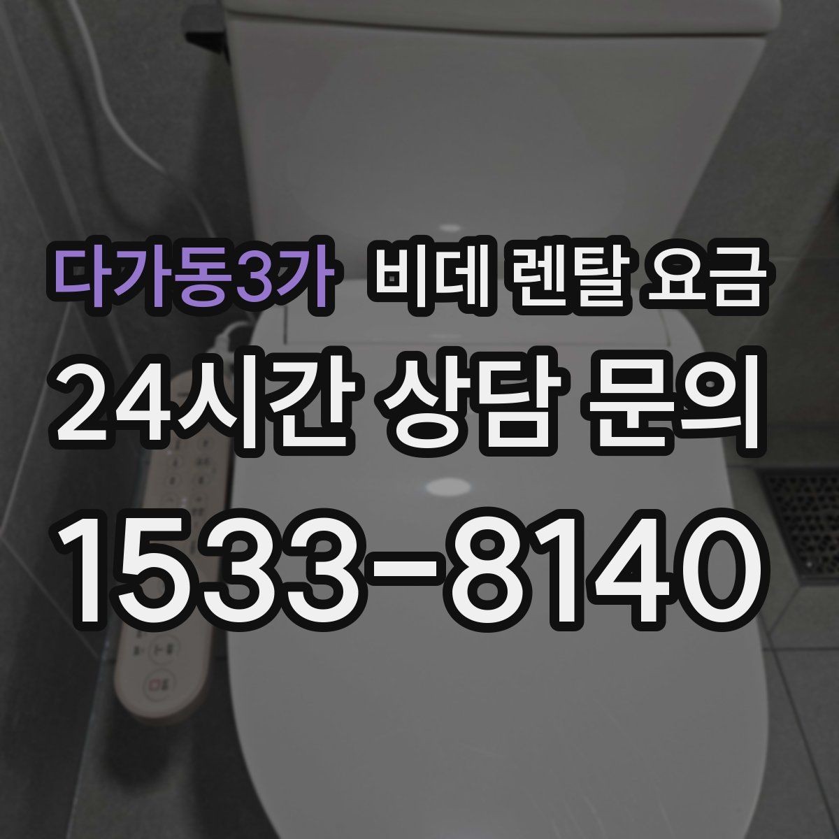 다가동3가 비데 렌탈 요금 모델마다 다른 관리 방식 알아보기