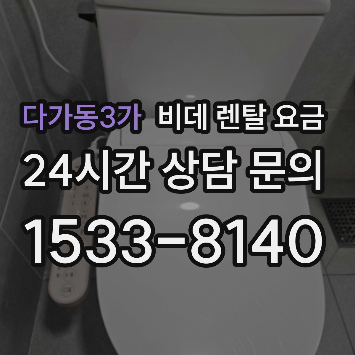 다가동3가 비데 렌탈 요금
