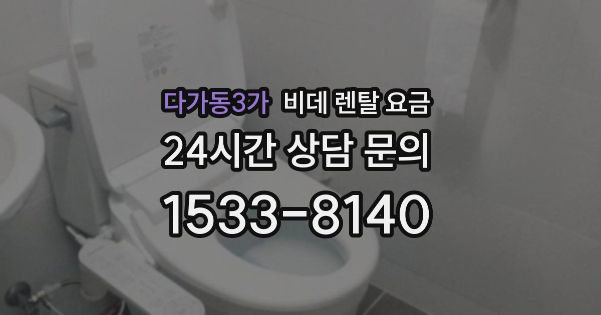다가동3가 비데 렌탈 요금