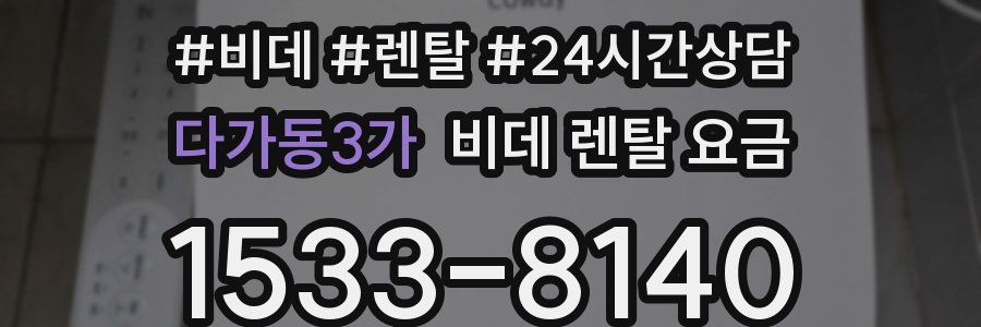 다가동3가 비데 렌탈 요금