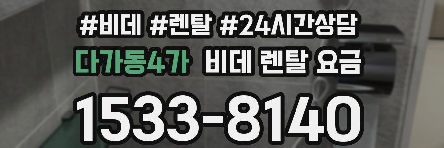 다가동4가 비데 렌탈 요금
