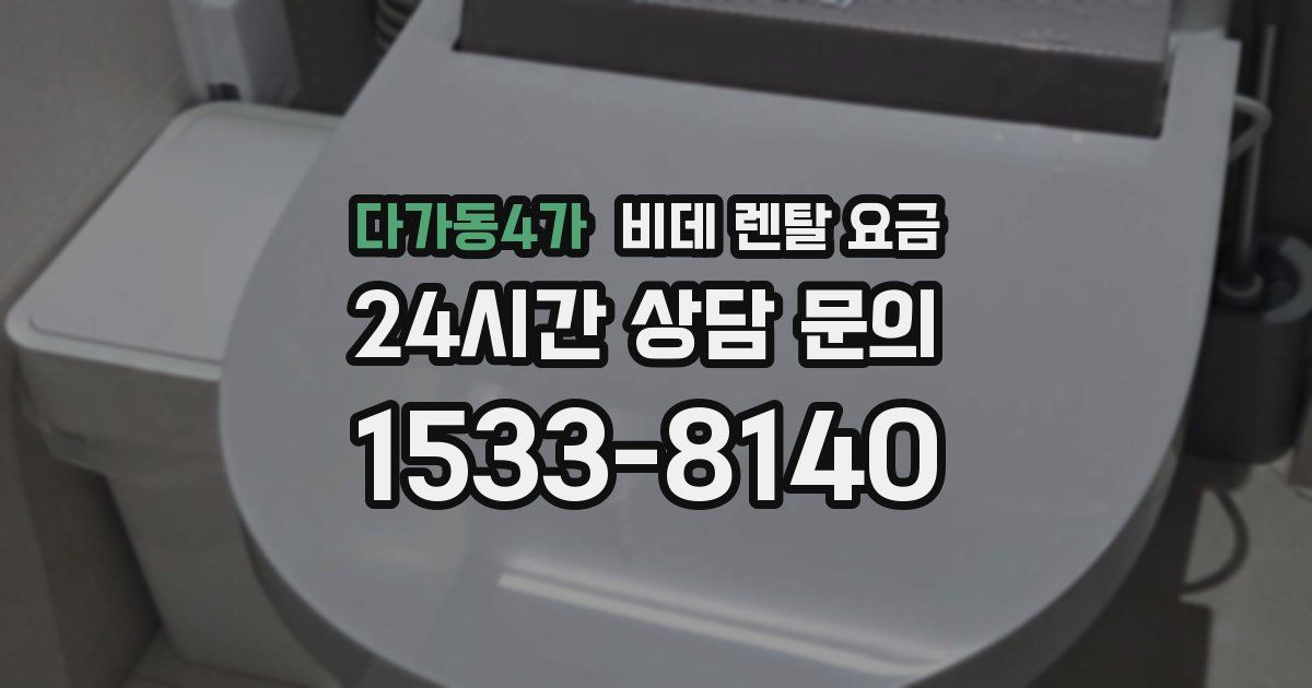 다가동4가 비데 렌탈 요금