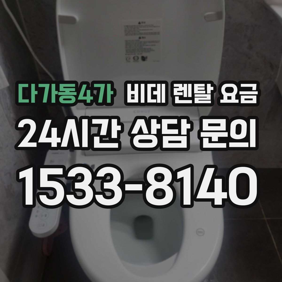 다가동4가 비데 렌탈 요금
