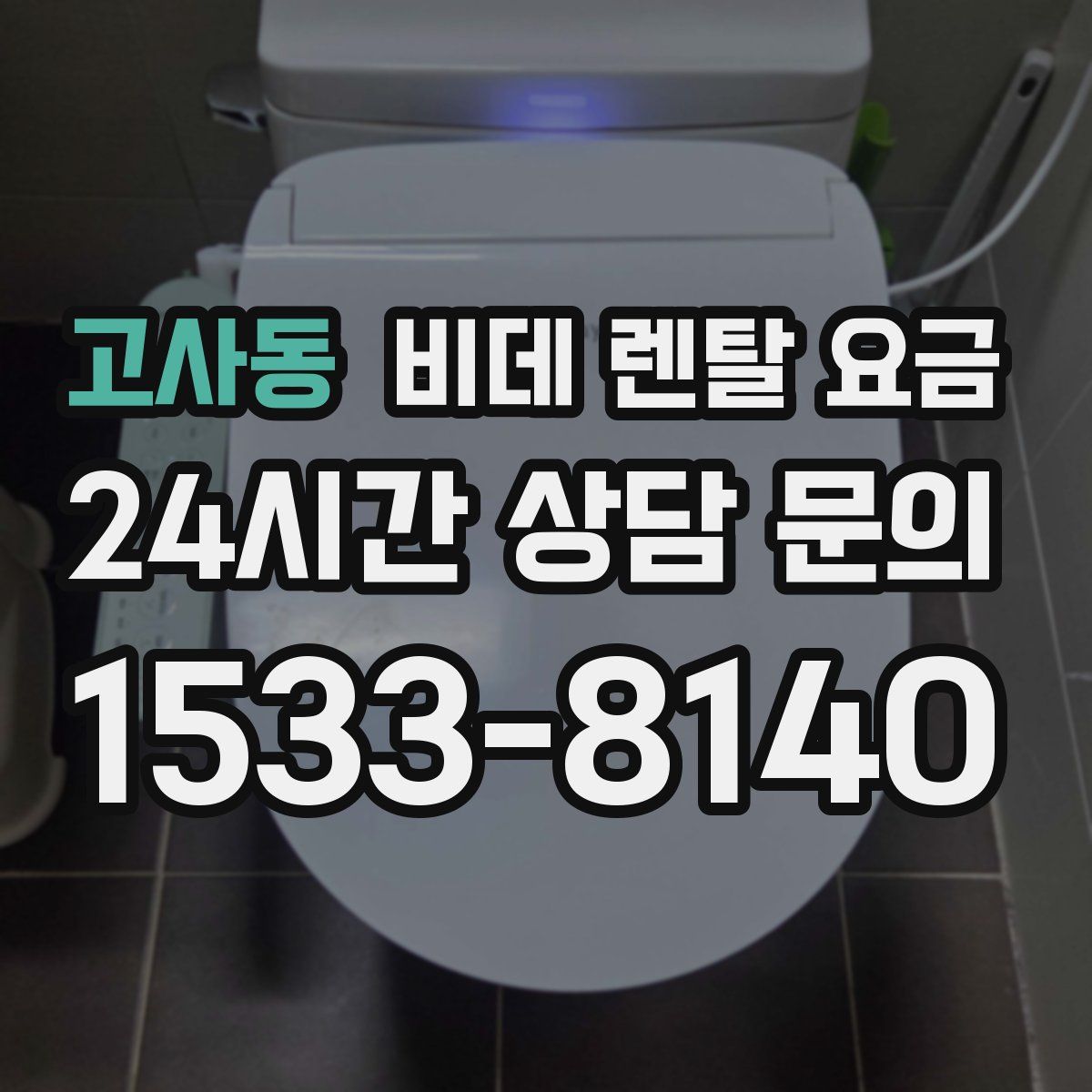 고사동 비데 렌탈 요금