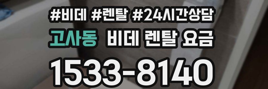 고사동 비데 렌탈 요금