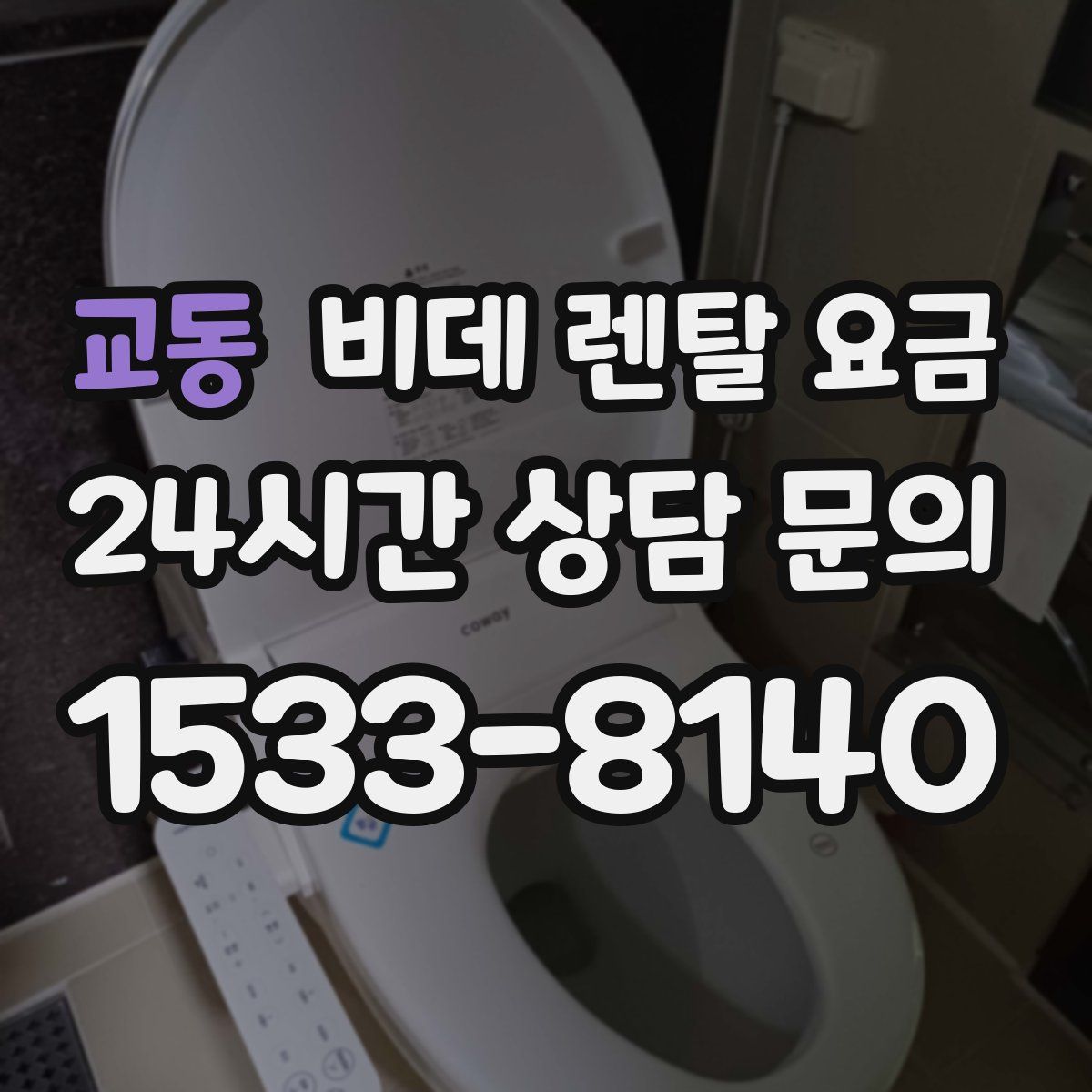 교동 비데 렌탈 요금