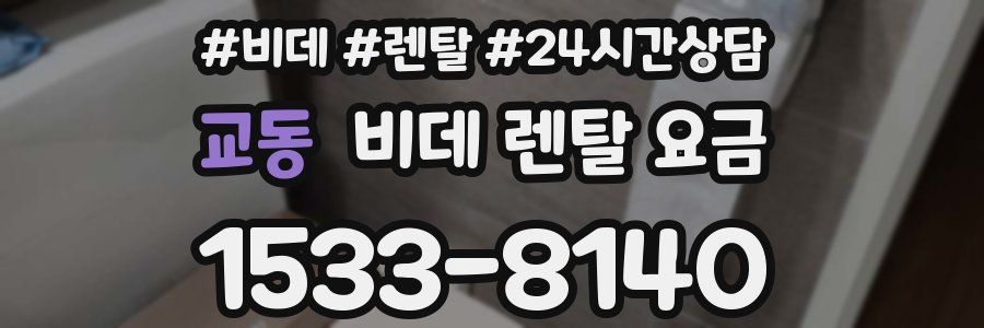 교동 비데 렌탈 요금