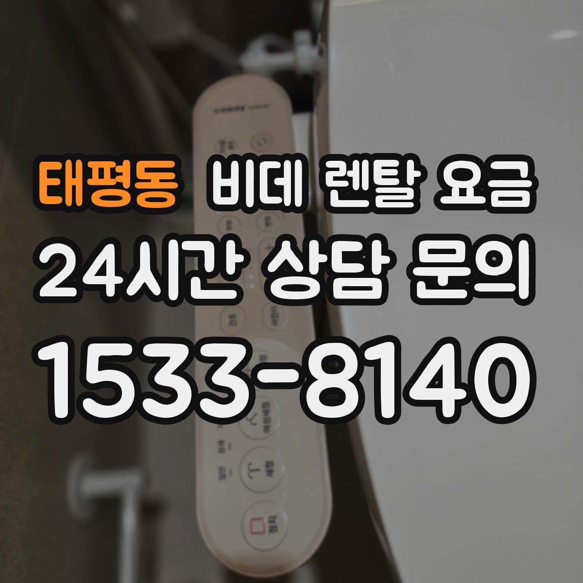 태평동 비데 렌탈 요금