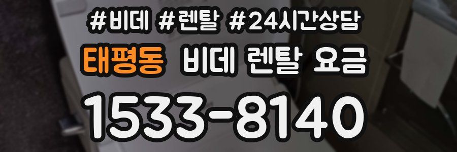태평동 비데 렌탈 요금