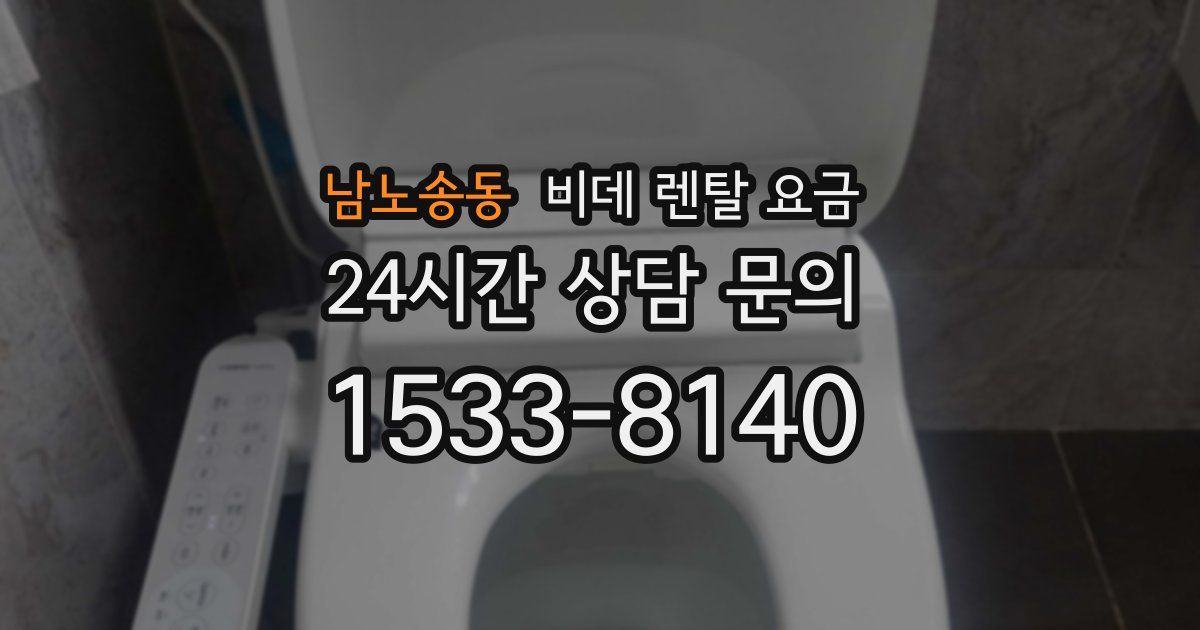 남노송동 비데 렌탈 요금