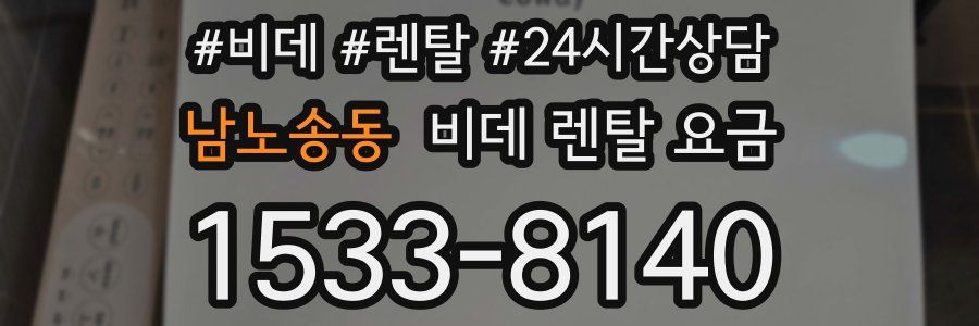 남노송동 비데 렌탈 요금
