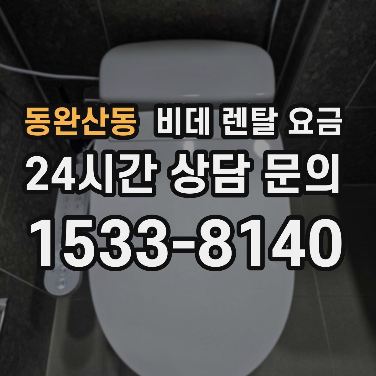 동완산동 비데 렌탈 요금