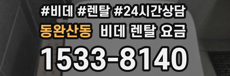 동완산동 비데 렌탈 요금