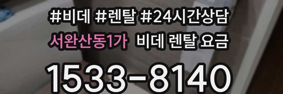 서완산동1가 비데 렌탈 요금