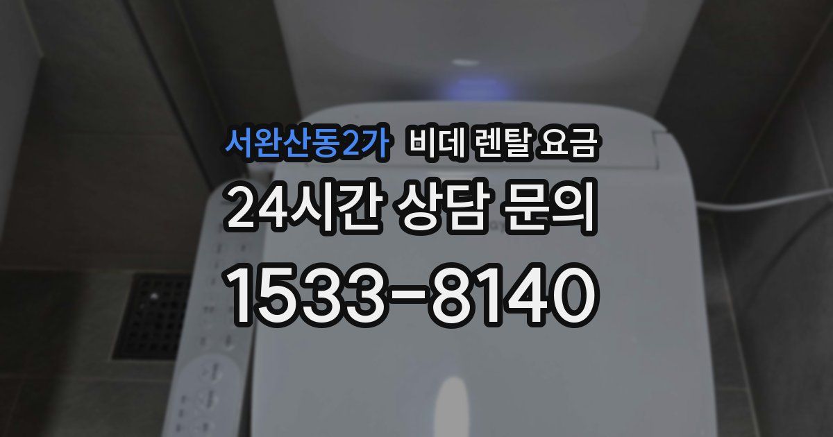 서완산동2가 비데 렌탈 요금